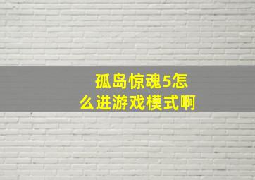 孤岛惊魂5怎么进游戏模式啊