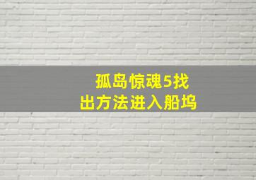 孤岛惊魂5找出方法进入船坞