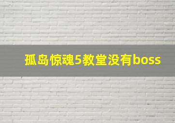 孤岛惊魂5教堂没有boss