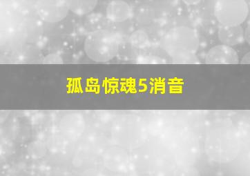 孤岛惊魂5消音