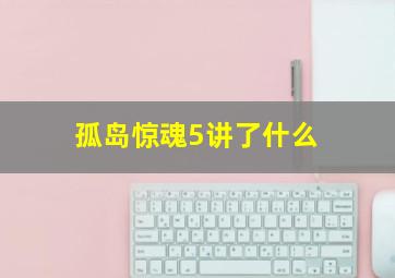 孤岛惊魂5讲了什么