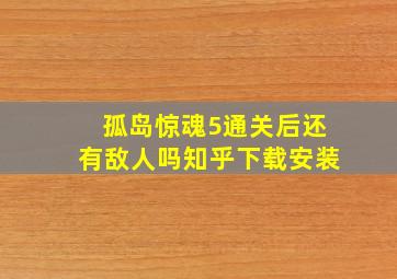 孤岛惊魂5通关后还有敌人吗知乎下载安装