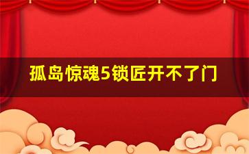 孤岛惊魂5锁匠开不了门