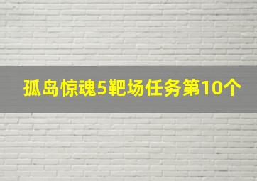 孤岛惊魂5靶场任务第10个