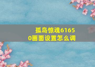 孤岛惊魂61650画面设置怎么调