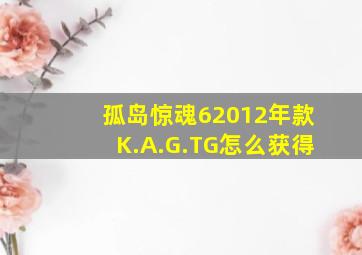 孤岛惊魂62012年款K.A.G.TG怎么获得