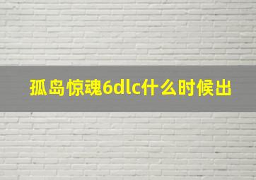 孤岛惊魂6dlc什么时候出