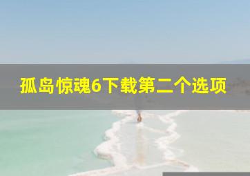 孤岛惊魂6下载第二个选项