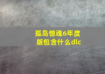 孤岛惊魂6年度版包含什么dlc