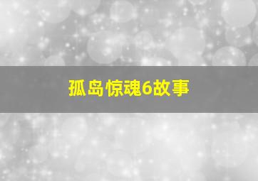 孤岛惊魂6故事