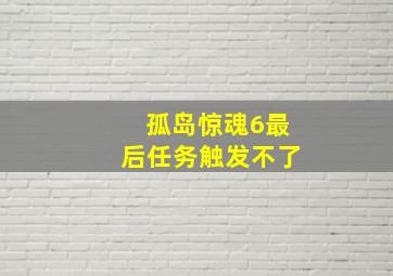 孤岛惊魂6最后任务触发不了