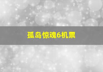 孤岛惊魂6机票