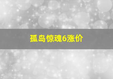 孤岛惊魂6涨价