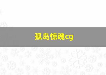 孤岛惊魂cg