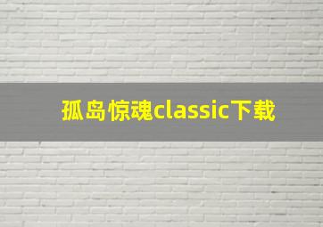 孤岛惊魂classic下载