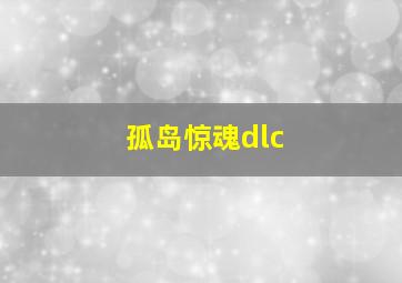 孤岛惊魂dlc