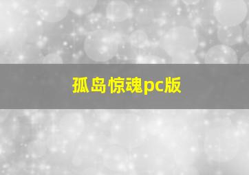 孤岛惊魂pc版