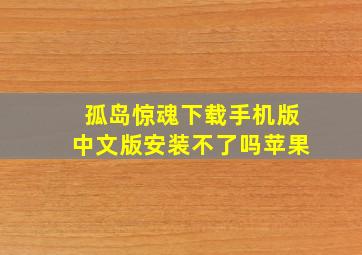 孤岛惊魂下载手机版中文版安装不了吗苹果