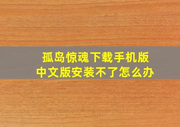 孤岛惊魂下载手机版中文版安装不了怎么办