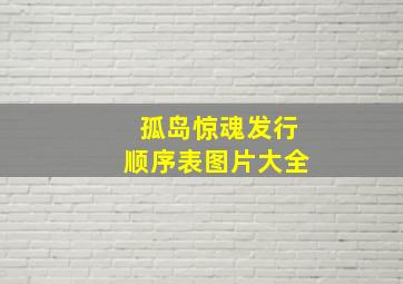 孤岛惊魂发行顺序表图片大全