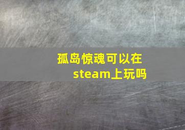 孤岛惊魂可以在steam上玩吗