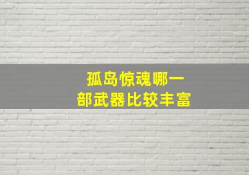 孤岛惊魂哪一部武器比较丰富