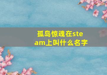 孤岛惊魂在steam上叫什么名字