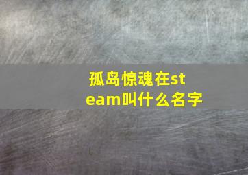 孤岛惊魂在steam叫什么名字