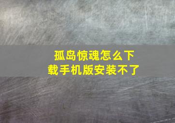 孤岛惊魂怎么下载手机版安装不了