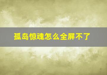 孤岛惊魂怎么全屏不了