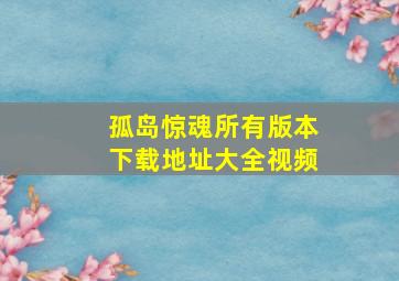 孤岛惊魂所有版本下载地址大全视频