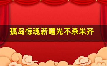 孤岛惊魂新曙光不杀米齐