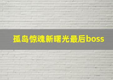 孤岛惊魂新曙光最后boss