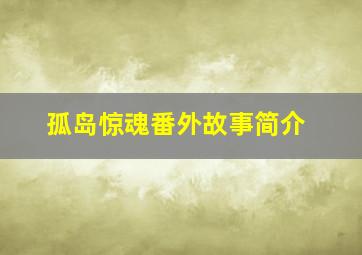 孤岛惊魂番外故事简介