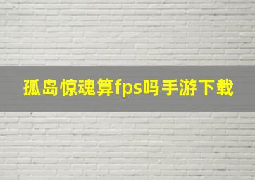 孤岛惊魂算fps吗手游下载