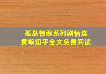 孤岛惊魂系列剧情连贯嘛知乎全文免费阅读