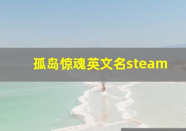 孤岛惊魂英文名steam