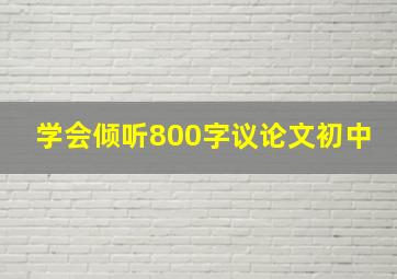 学会倾听800字议论文初中