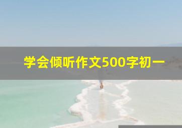 学会倾听作文500字初一