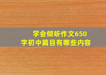 学会倾听作文650字初中篇目有哪些内容