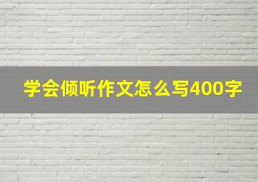 学会倾听作文怎么写400字