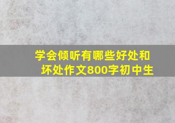 学会倾听有哪些好处和坏处作文800字初中生