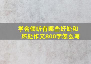 学会倾听有哪些好处和坏处作文800字怎么写