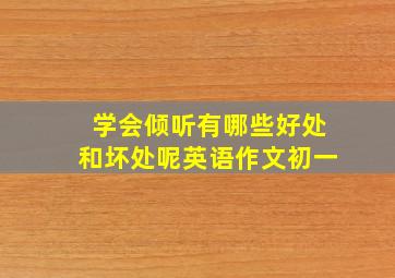 学会倾听有哪些好处和坏处呢英语作文初一