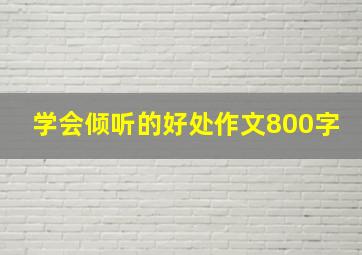 学会倾听的好处作文800字