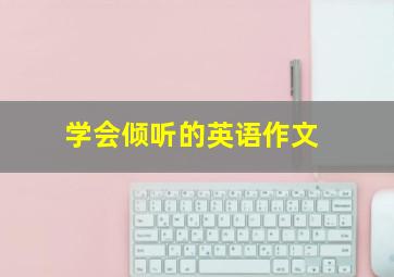 学会倾听的英语作文