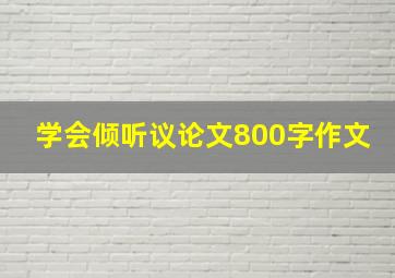 学会倾听议论文800字作文