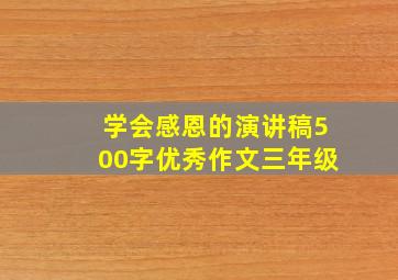 学会感恩的演讲稿500字优秀作文三年级