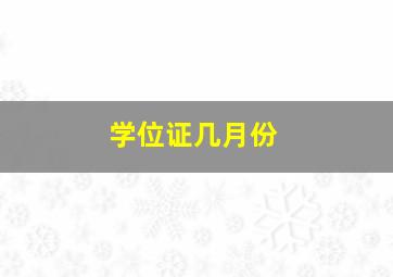 学位证几月份