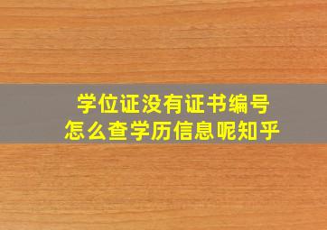 学位证没有证书编号怎么查学历信息呢知乎